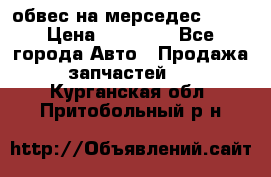 Amg 6.3/6.5 обвес на мерседес w222 › Цена ­ 60 000 - Все города Авто » Продажа запчастей   . Курганская обл.,Притобольный р-н